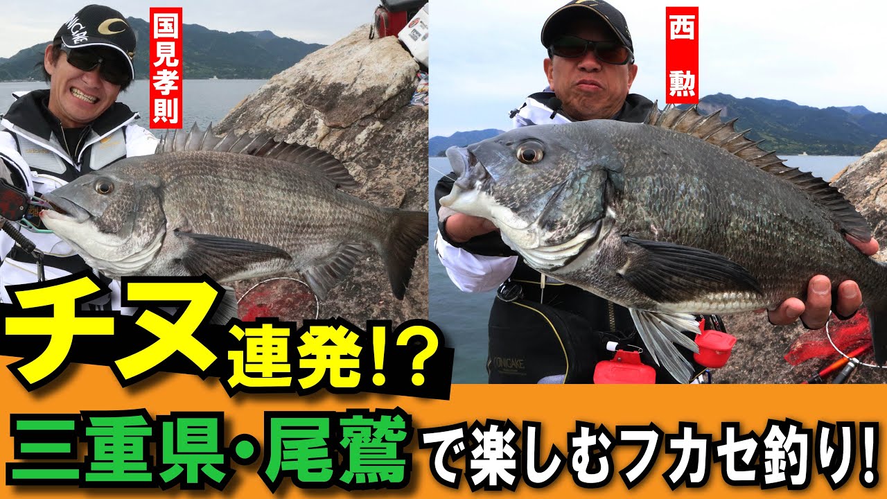 【フカセ釣り】チヌ連発！？三重県・尾鷲で楽しむフカセ釣り！