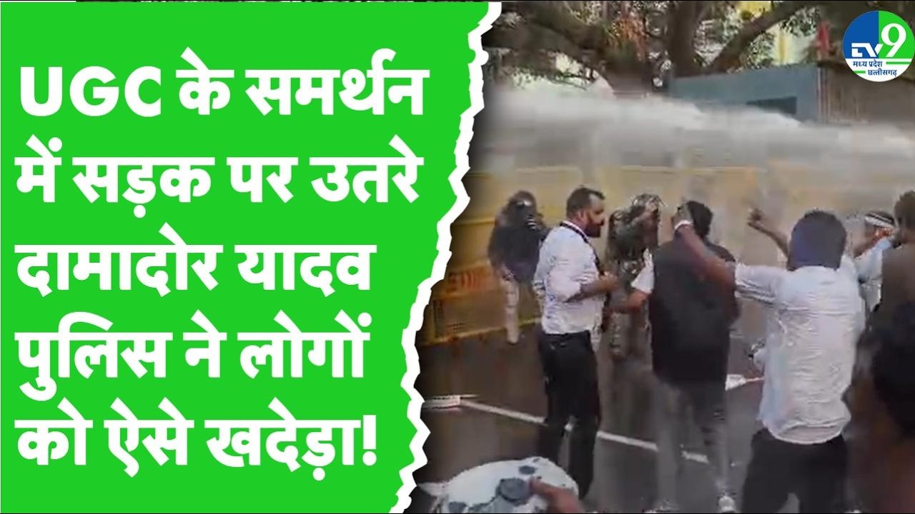 UGC Support: Bhopal में UGC के समर्थन में ASP का महाआंदोलन,  TV9 से क्या बोले Damodar Yadav