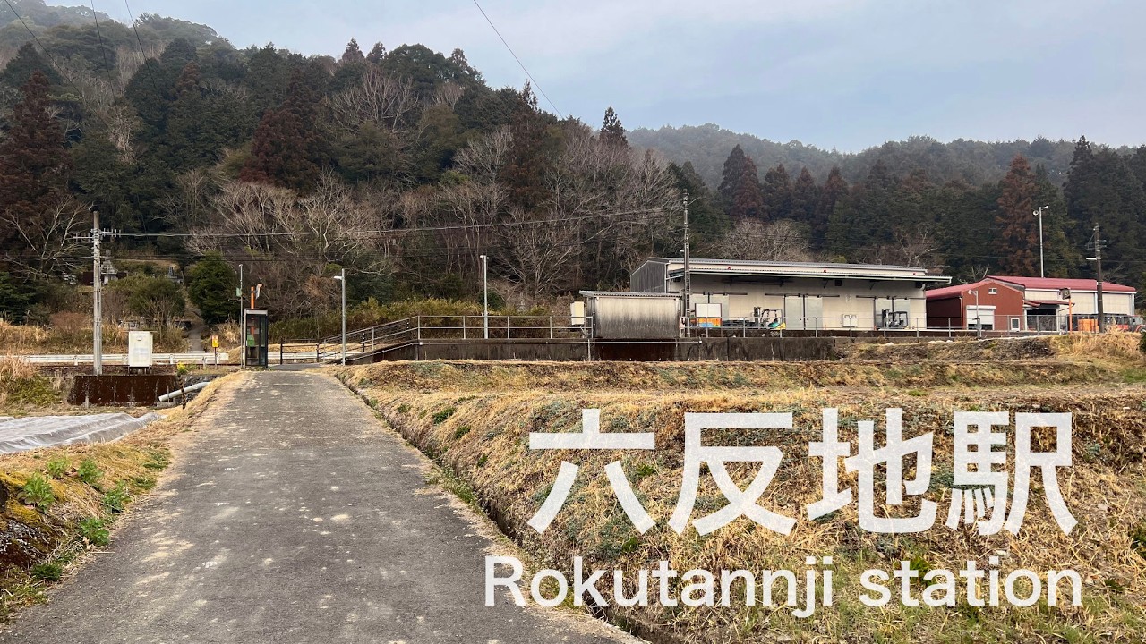 六反地駅  Rokutanji station  ＜土讃線＞