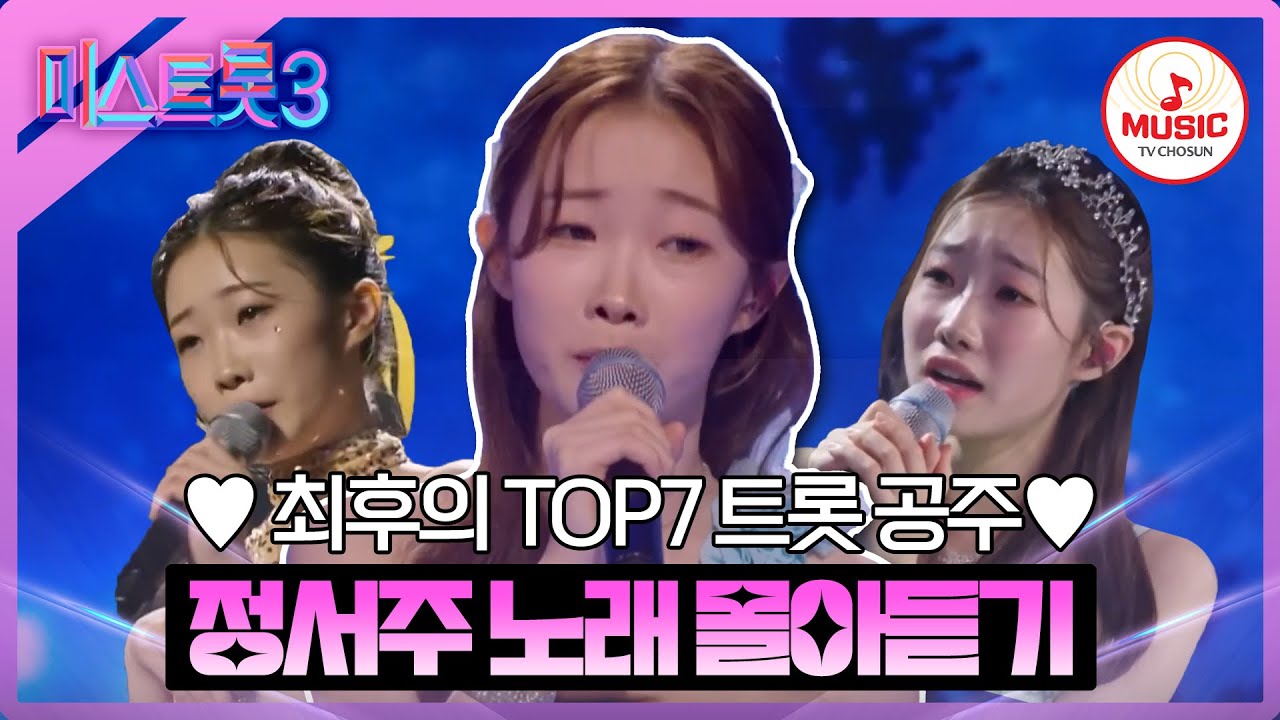 [#미스트롯3] 트롯 세계에는 두 번 다시 없을 음색의 주인공 정서주 무대 몰아보기 #TVCHOSUNMUSIC (TV CHOSUN 231221 방송 외)