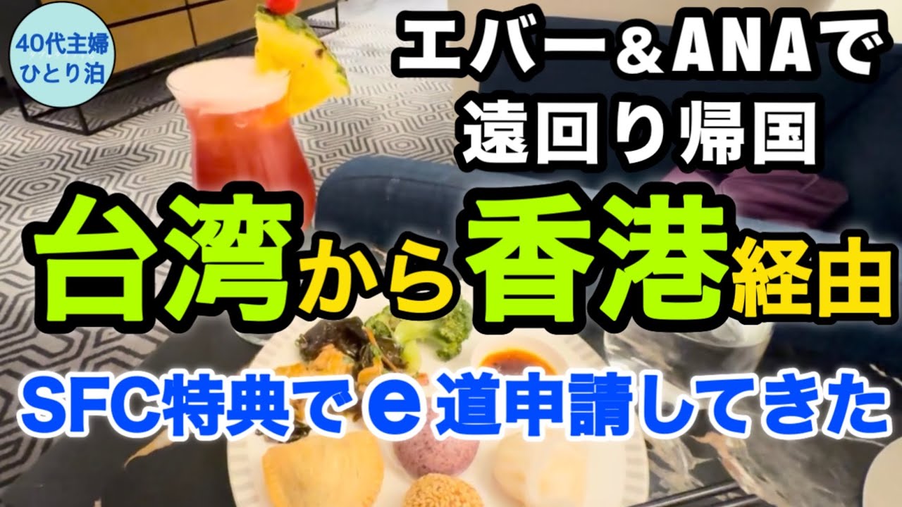 【20分だけ香港入国】知られざるANA上級会員のメリット【入国ファストパス】
