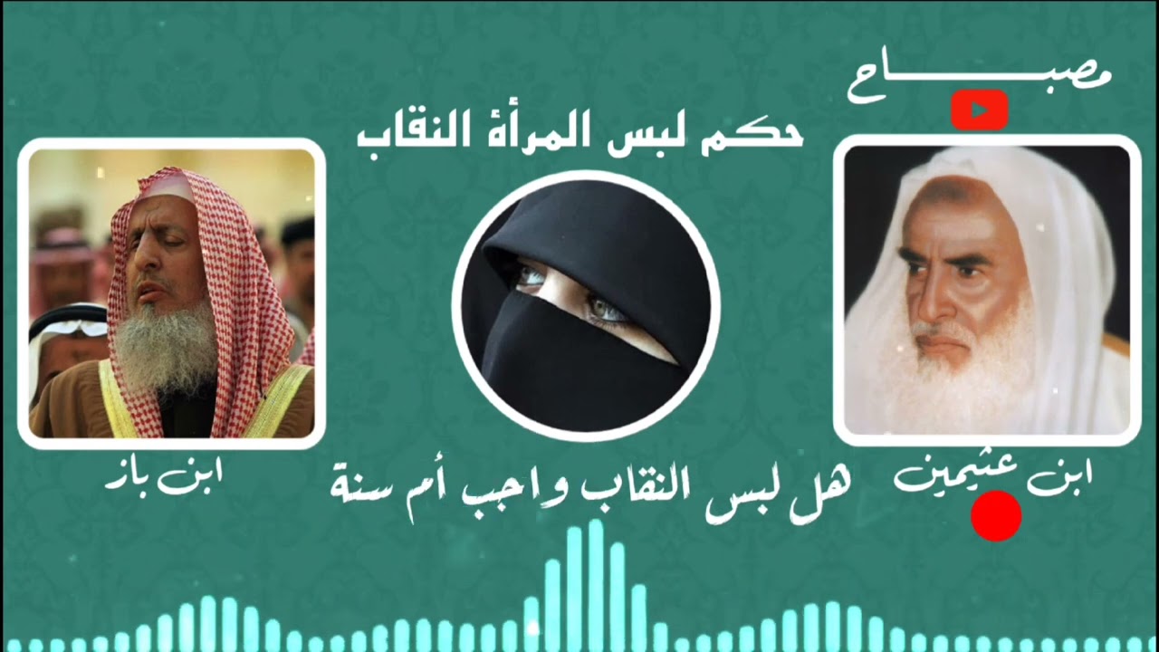 حكم لبس المرأة النقاب-واجب أم سنة_إبن عثيمين-إبن باز