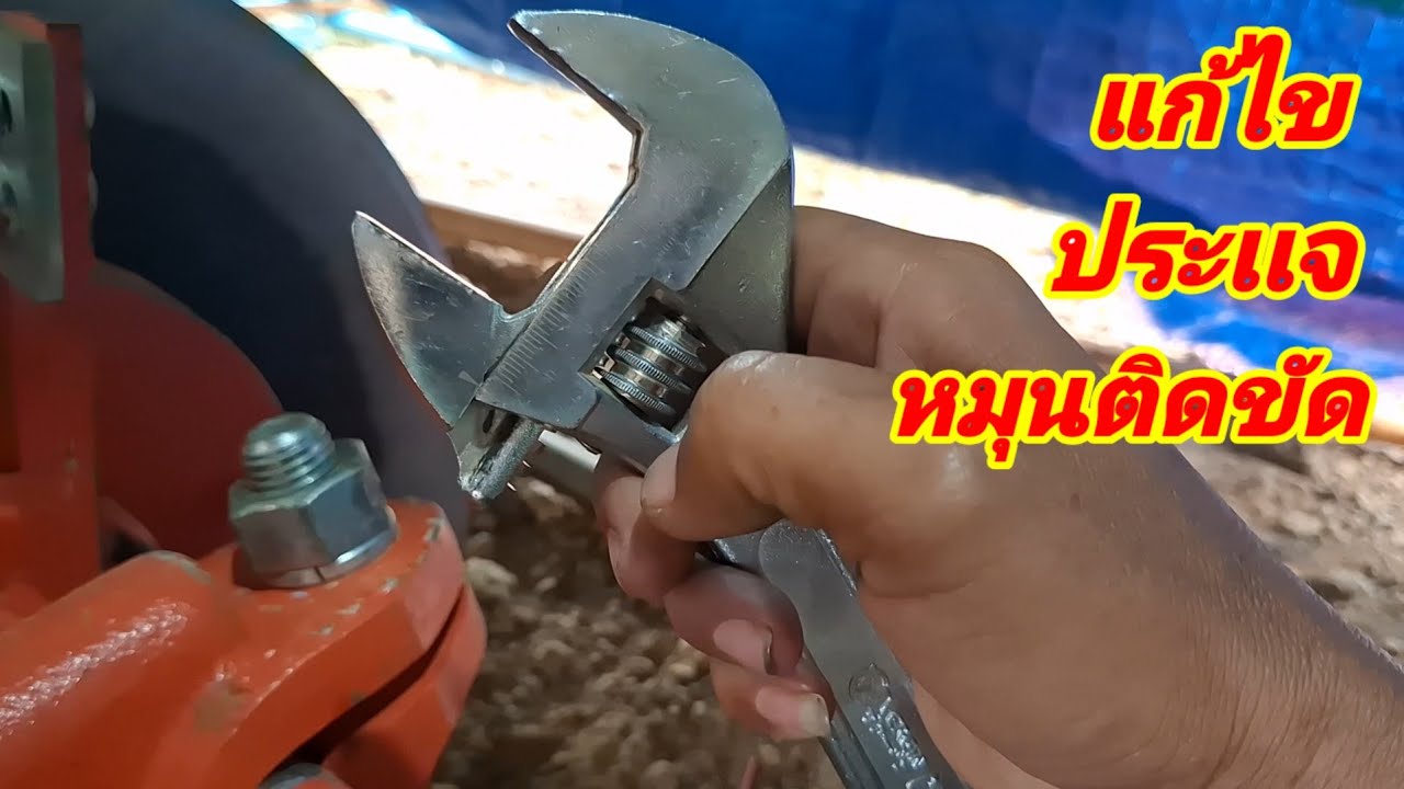 สูตรบ้านๆเเก้ไขประแจหมุนติดขัดมั้วแต่ชั่ว