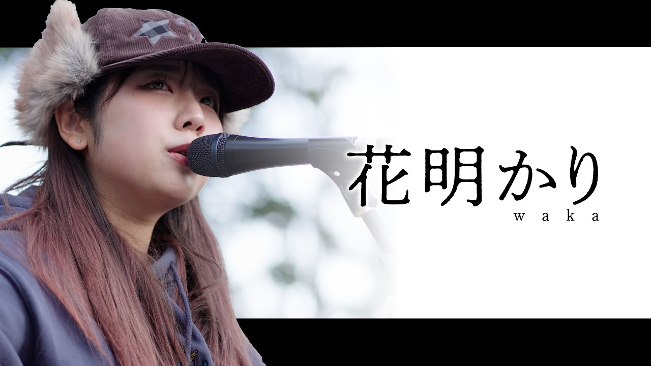 【 waka 】「花明かり」 Kabukicyo Street Live Fes / 2026.1.17