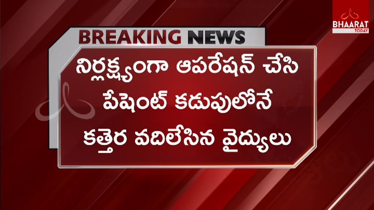 Nellore Government Hospital Doctors Negligence | Bhaarat Today