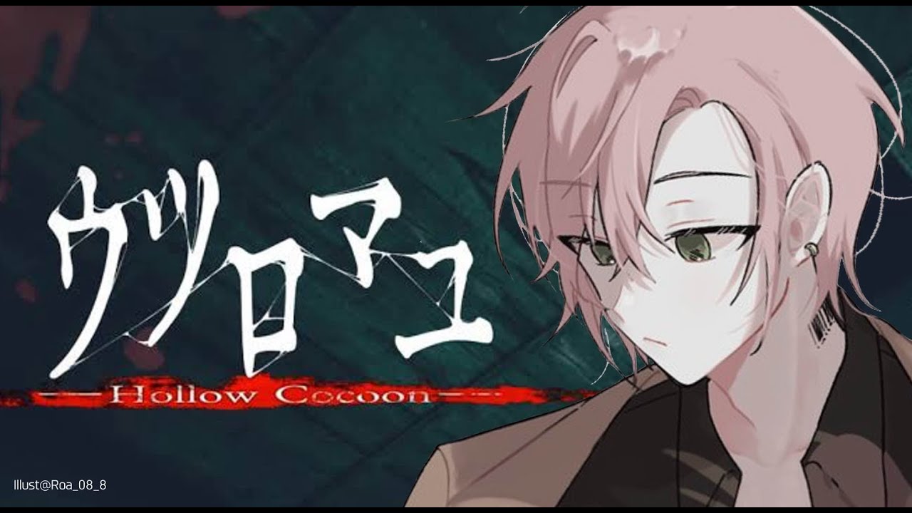 【ウツロマユ - Hollow Cocoon -】リアル過ぎる和風ホラーゲーム【律可/ホロスターズ】#りつすた