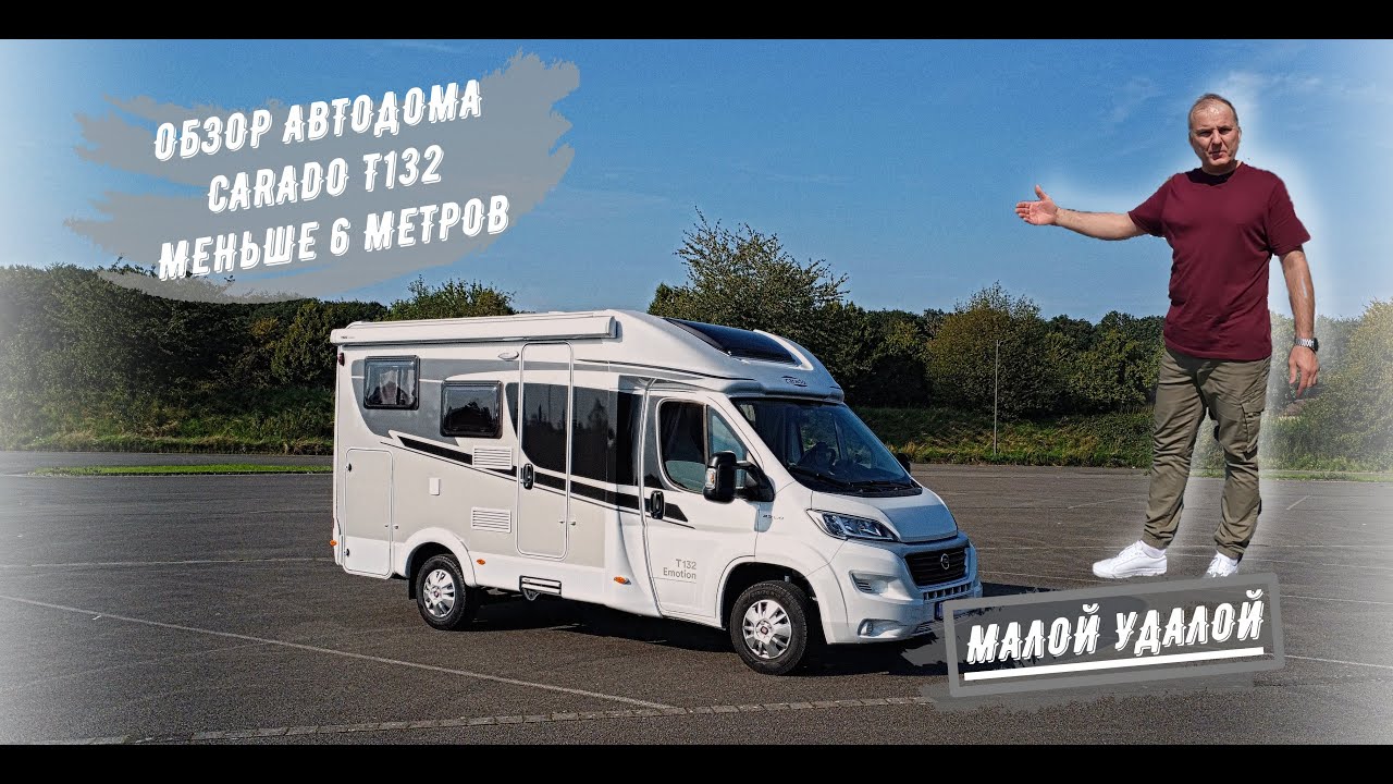 ОБЗОР и РУМ ТУР Дома на колёсах CARADO T132