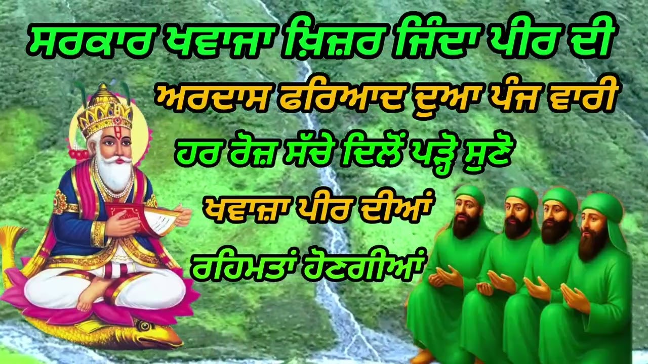 khawaja peer ki powerful Ardas Dua faread panch bar_ਖਵਾਜਾ ਪੀਰ ਦੀ ਸ਼ਕਤੀਸ਼ਾਲੀ ਅਰਦਾਸ ਦੁਆ ਪਾਠ ਪੰਜ ਵਾਰੀ