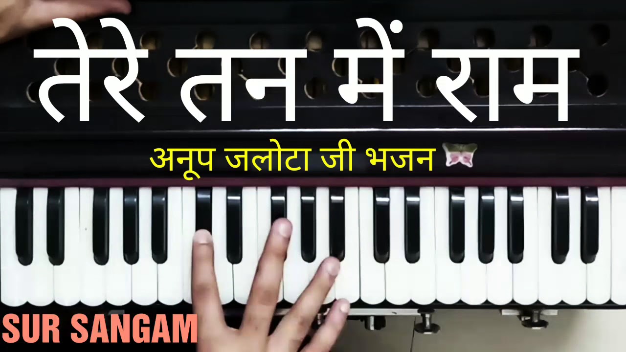 तेरे तन मे राम,मन मे राम | हिन्दी भजन | अनूप जलोटा | सुर संगम | हारमोनियम कैसे बजाये