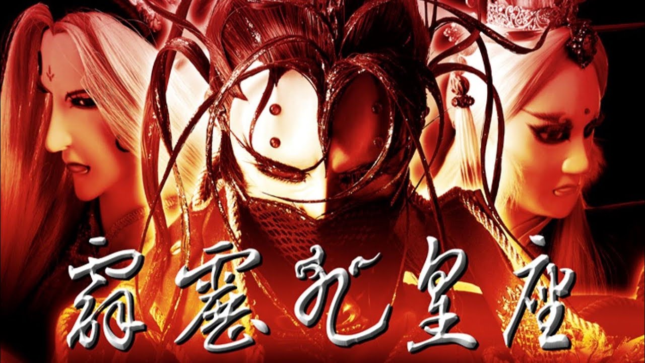 夏洛特【舊劇全更系列《九皇座》！#37】霹靂武林竟然迎來空前生化危機？！