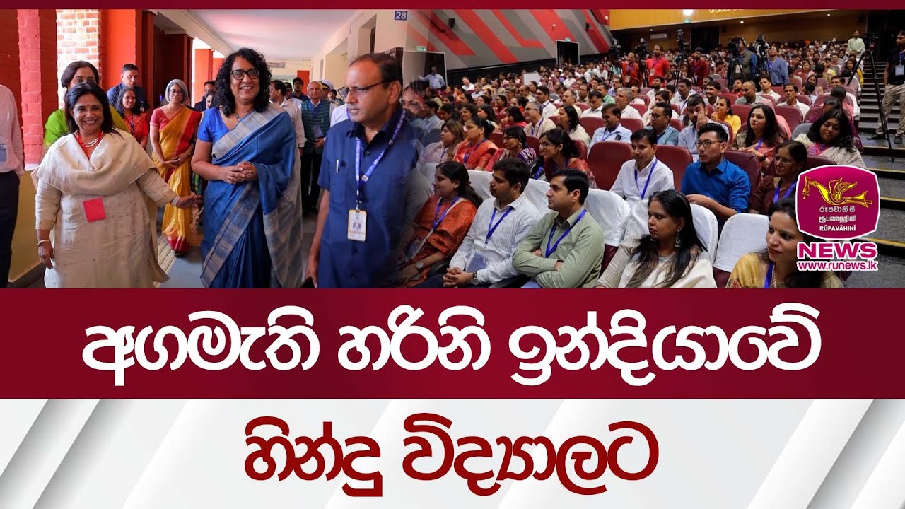 අගමැති හරිනි ඉන්දියාවේ හින්දු විද්‍යාලයට | Rupavahini News