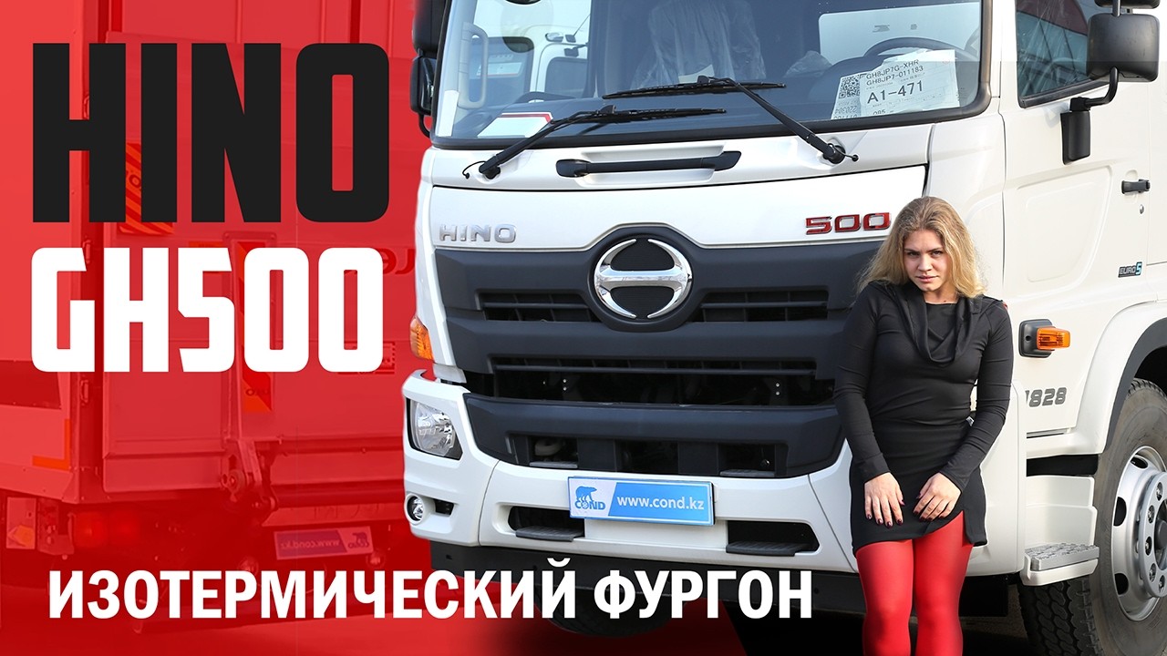 HINO GH 500 / ХИНО / Изотермический ФУРГОН Производства COND