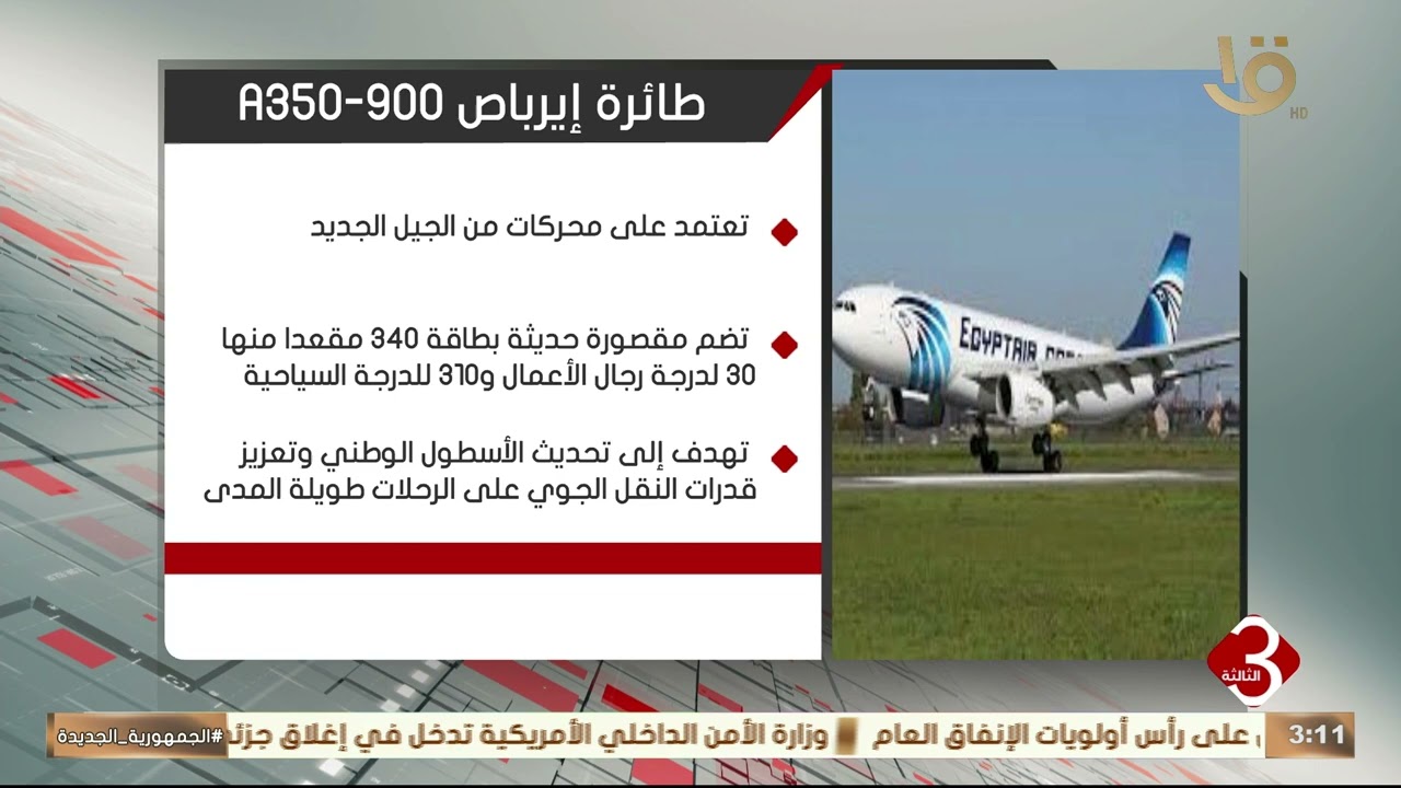 إنفوجراف عن.. طائرة إيرباص A350-900