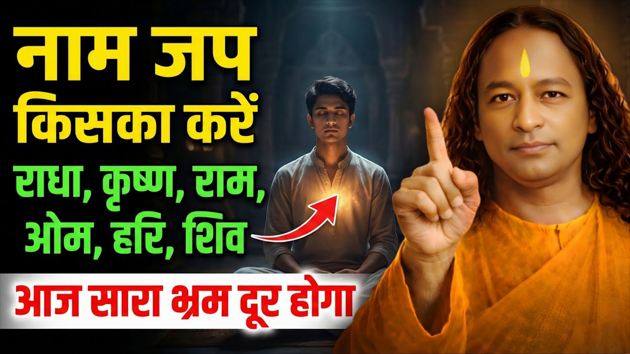 🌟 किसका नाम जाप करें? राधा, कृष्ण, राम, शिव, ओम | आज सारा भ्रम दूर हो जाएगा | Paramhansa Yogananda