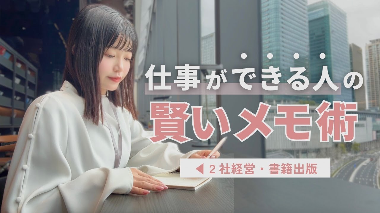 【賢く生きる】仕事が劇的に変わる、27歳経営4年目の私のメモ術📝｜書く習慣・ジャーナリング💌
