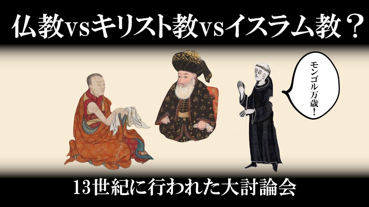 【ゆっくり解説】モンゴル帝国で行われた宗教討論会について
