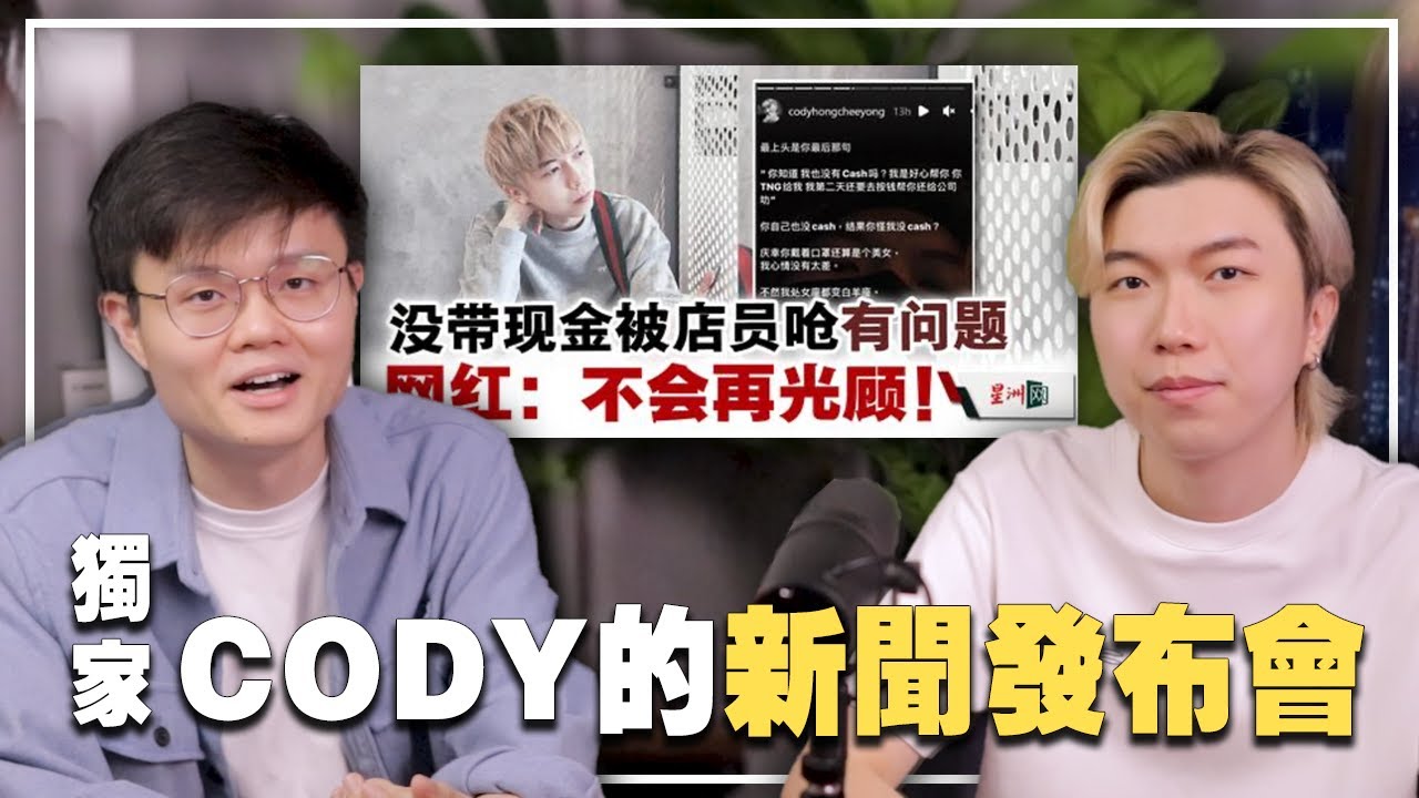 没带现金被炎上！消失已久的Cody如何看待这则新闻？【新闻随便看8/6】