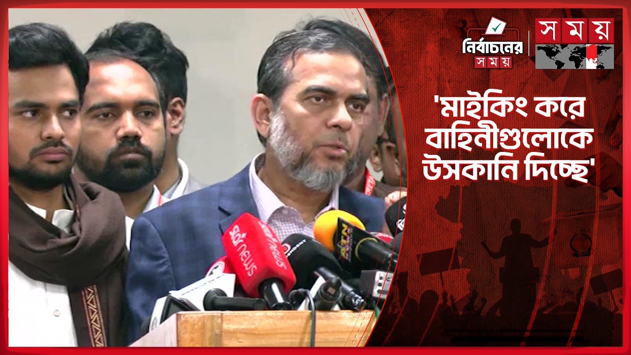 নির্বাচনী বুথ ভাঙে আইনশৃঙ্খলাবাহিনী কী করে, প্রশ্ন জামায়াতের |Jamaat e Islami | Dhaka News | SomoyTV
