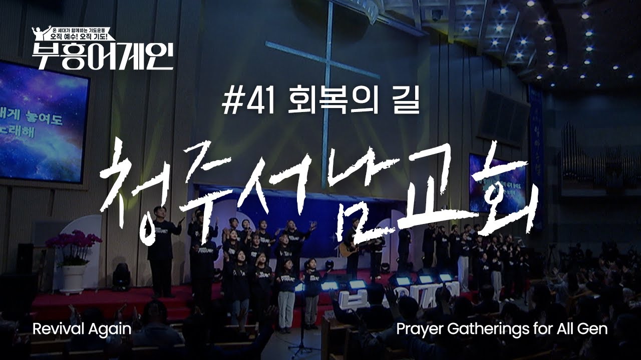 부흥어게인 | 41차 | 회복의 길 | 청주 서남교회