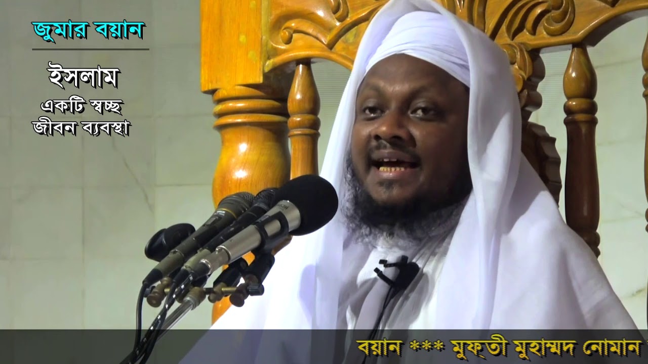 জুমার বয়ান- ১৯ জুন২০২০, ইসলাম একটি স্বচ্ছ জীবন ব্যবস্থা। মুফতী নোমান কাসেমী