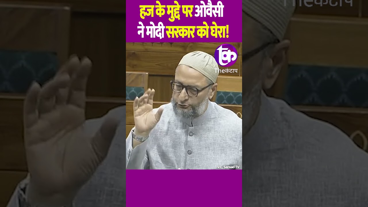 Hajj के मुद्दे पर Owaisi ने Modi सरकार को घेरा! | The Kantap #shorts