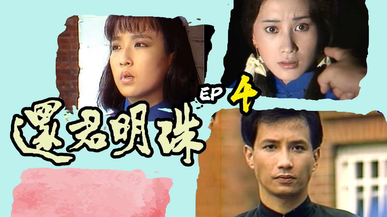 還君明珠 第 4 集