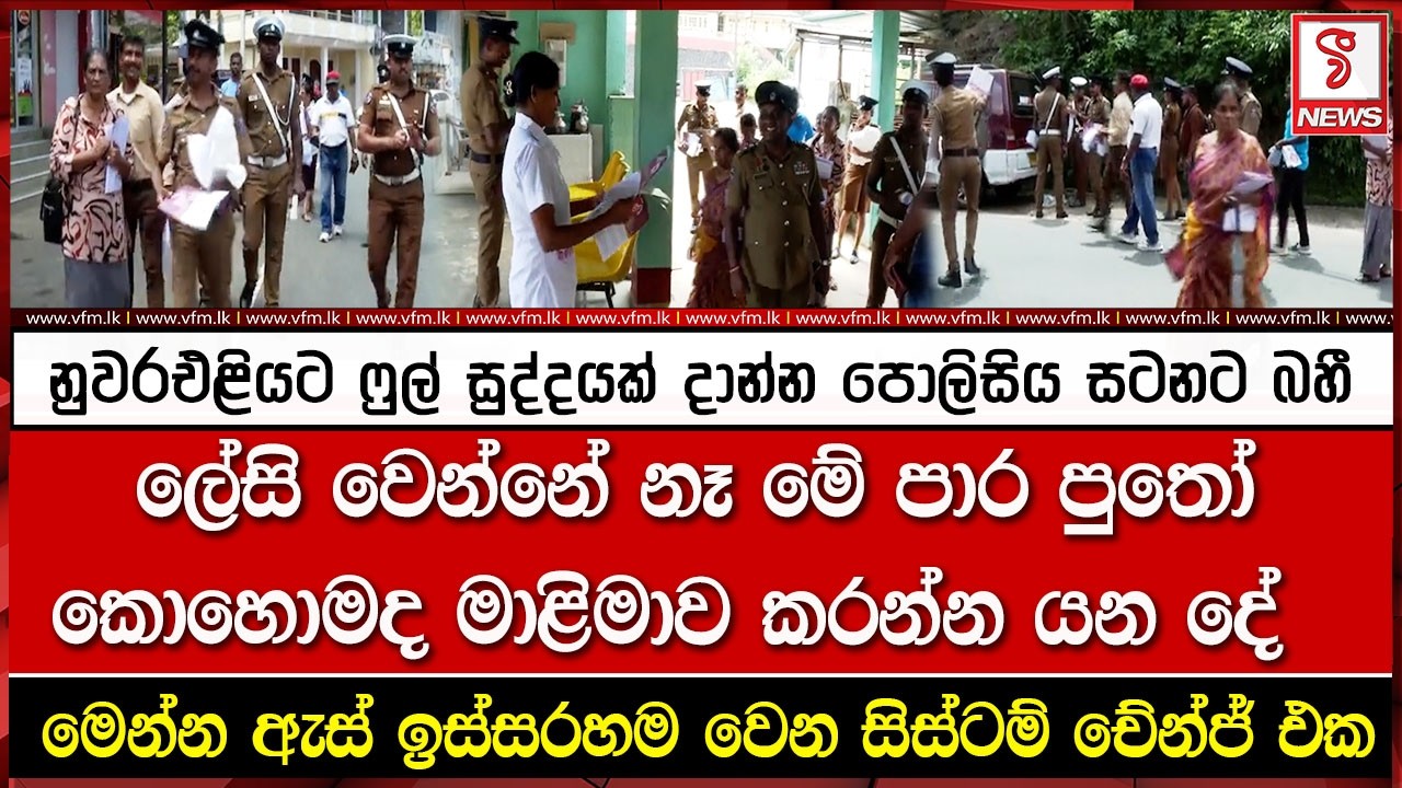 නුවරඑළියට ෆුල් සුද්දයක් දාන්න පොලිසිය සටනට බහී