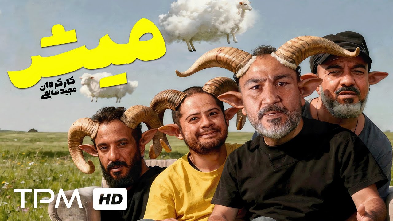 فیلم سینمایی کمدی میش با بازی علی صادقی، امیر جعفری، مهران غفوریان و سعید آقاخانی😂