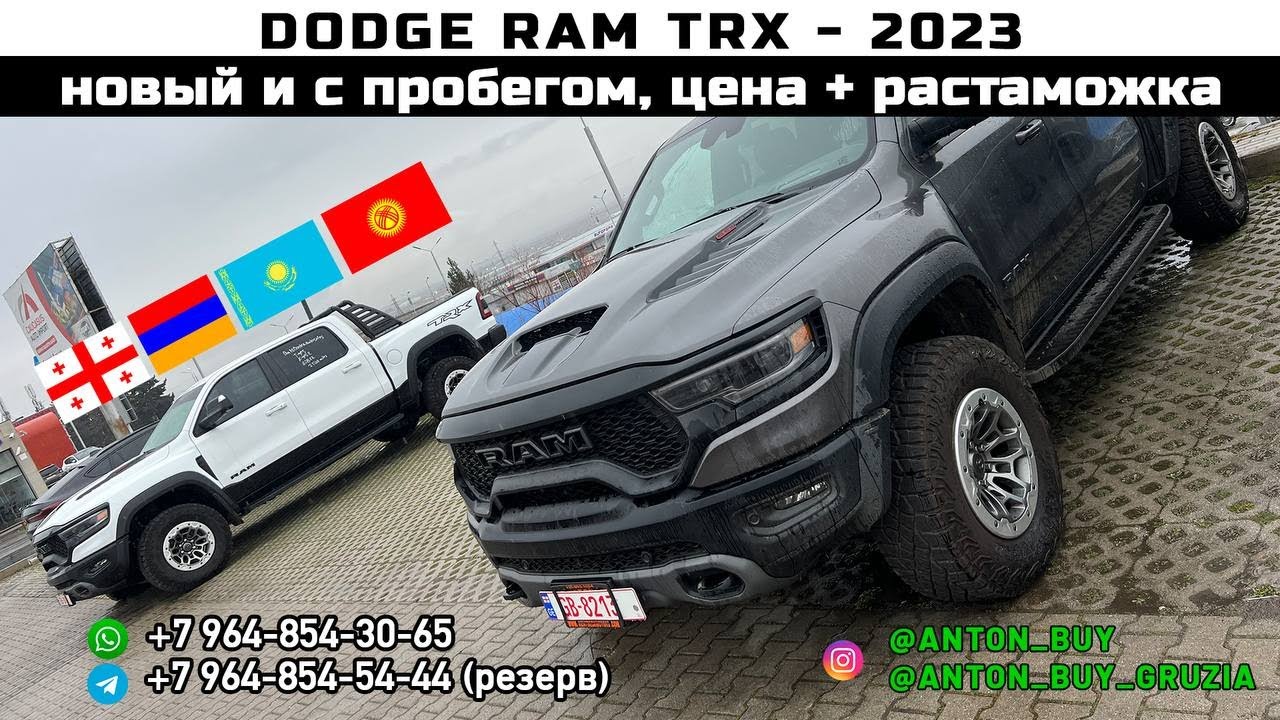 DODGE RAM TRX 2023. НОВЫЙ И С ПРОБЕГОМ. ЦЕНА + РАСТАМОЖКА