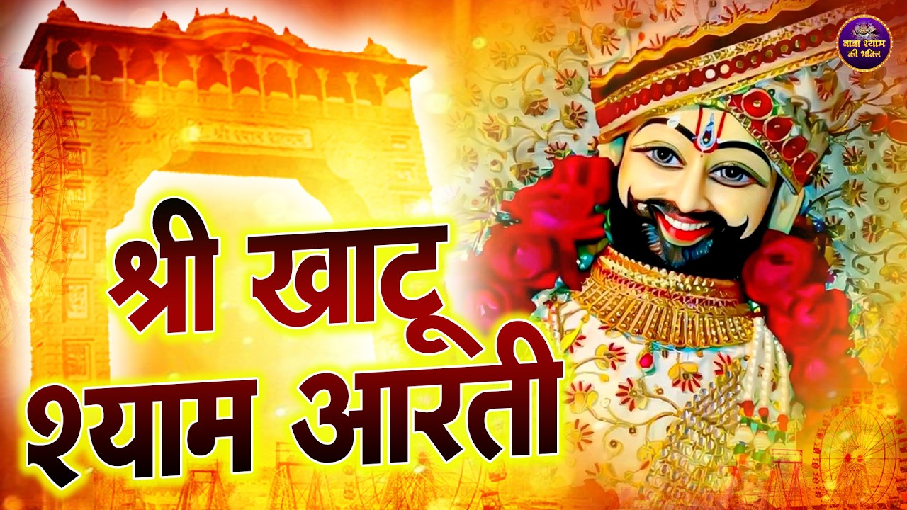 श्याम जी की आरती | Khatu Shyam Ji Aarti | सुबह-शाम सुनें | #khatushyam #aarti #2026