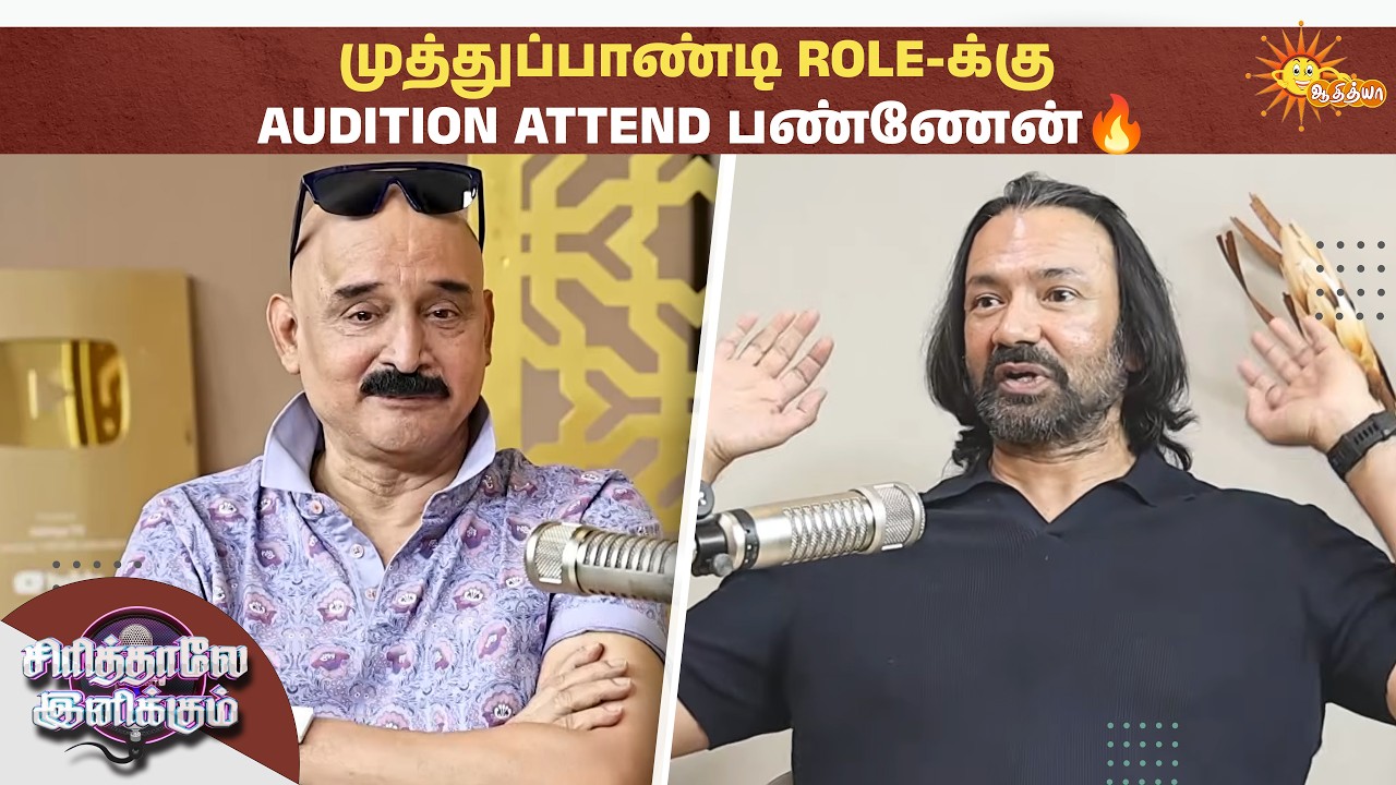 அவர பாத்து shock ஆயிட்டேன்😅 | Sirithale Inikkum | Actor Vincent Asokan | Podcast | Adithya TV