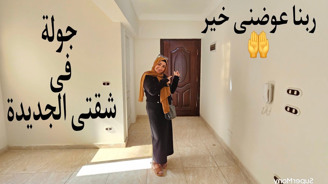 جولة فى شقتى الجديدة قبل النقل اخيرا ربنا عوض صبرى خير 🤲