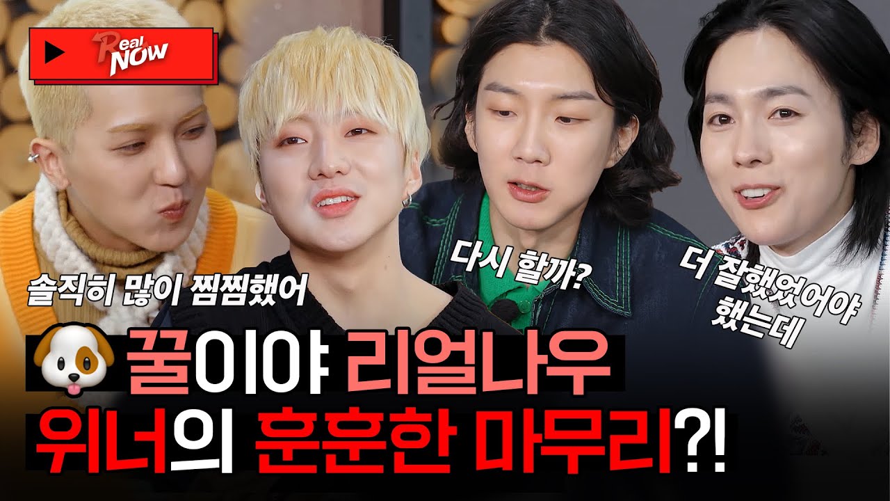(SUB) 1박 2일 동안 12회 분량 뽑은 리얼 나우 위너(WINNER), 우리 훈훈하게 마무리할 수 있을..까? [Real NOW 위너]ㅣ네이버 NOW.
