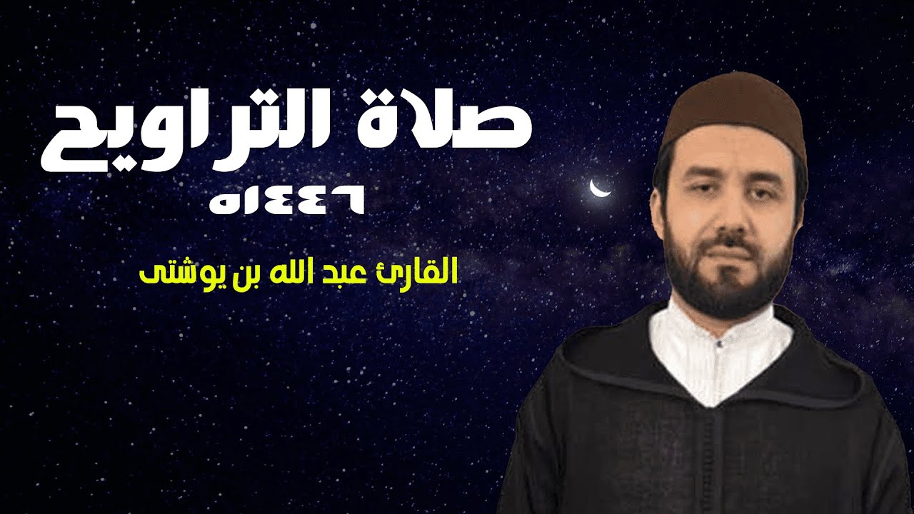 عبد الله لقلالش تراويح رمضان 1446/2025 الليلة 15 كاملة بجودة عالية