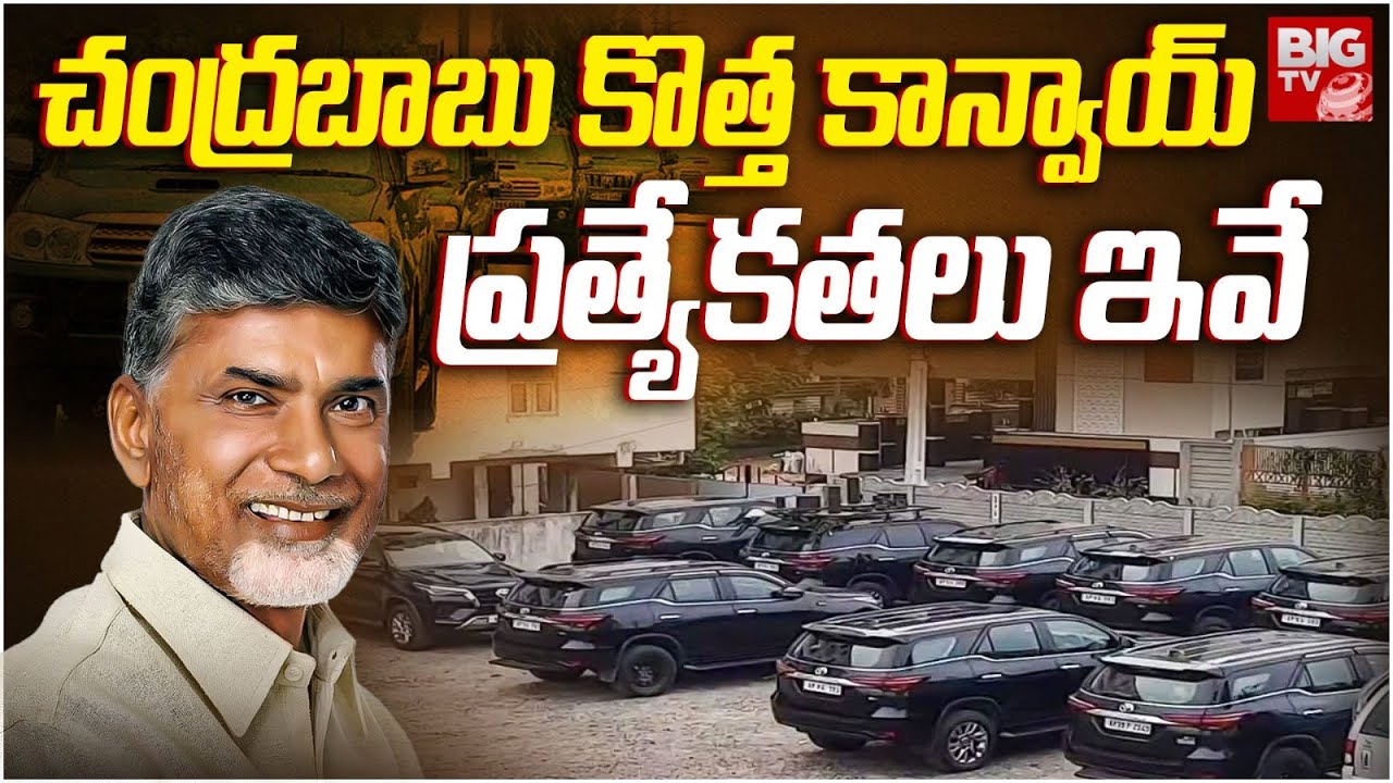 CM Chandrababu Naidu New Convoy Exclusive Video | చంద్రబాబు కాన్వాయ్ నెంబర్ ప్రత్యేకత ఏమిటంటే |BIGTV