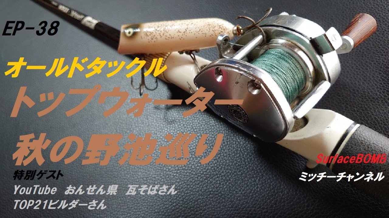 EP-38 オールドタックル　秋の野池巡り