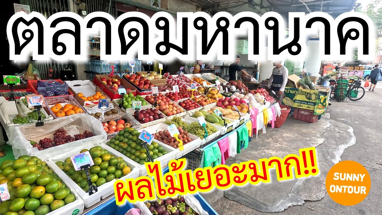 4K ตลาดมหานาค ตลาดขายผลไม้ กรุงเทพ​ฯ | Mahanak​ Market​ ,Bangkok​ Thailand​ EP.206