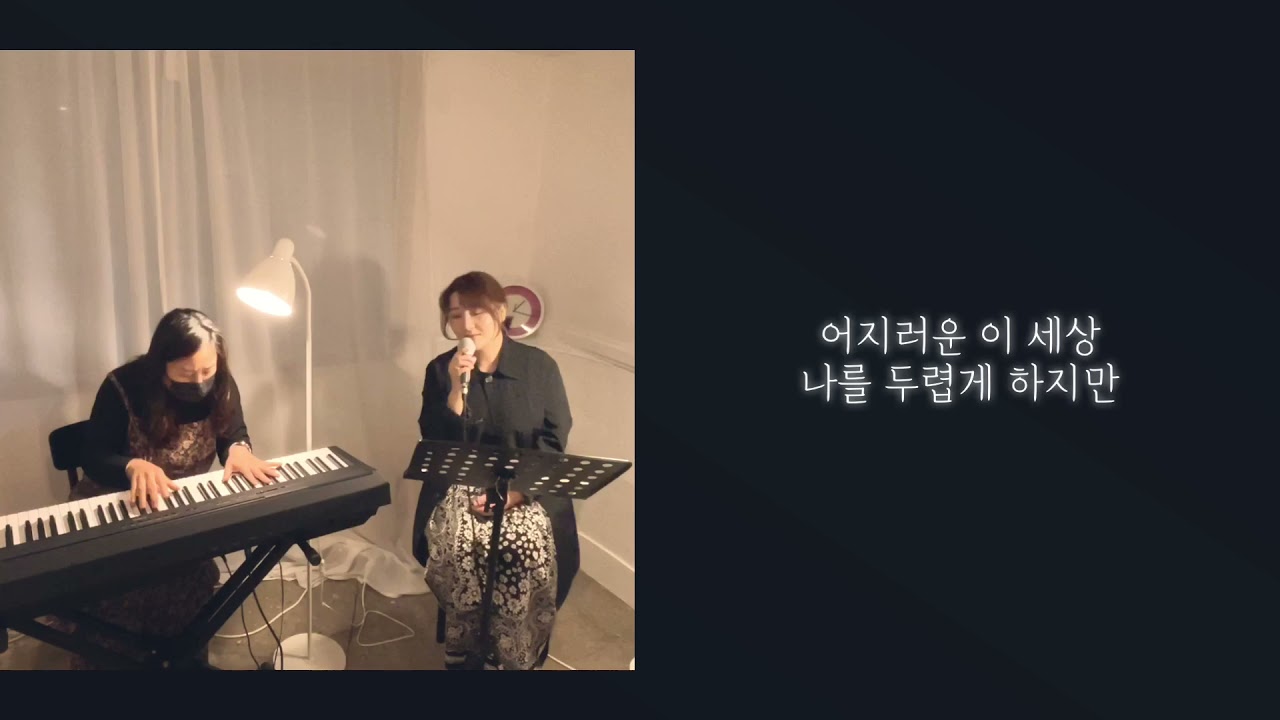 - Yu Hyo Lim Official - [찬양하는 유효림] 좁은 길(이한진밴드/송현진) Cover by 유효림 / 이진선