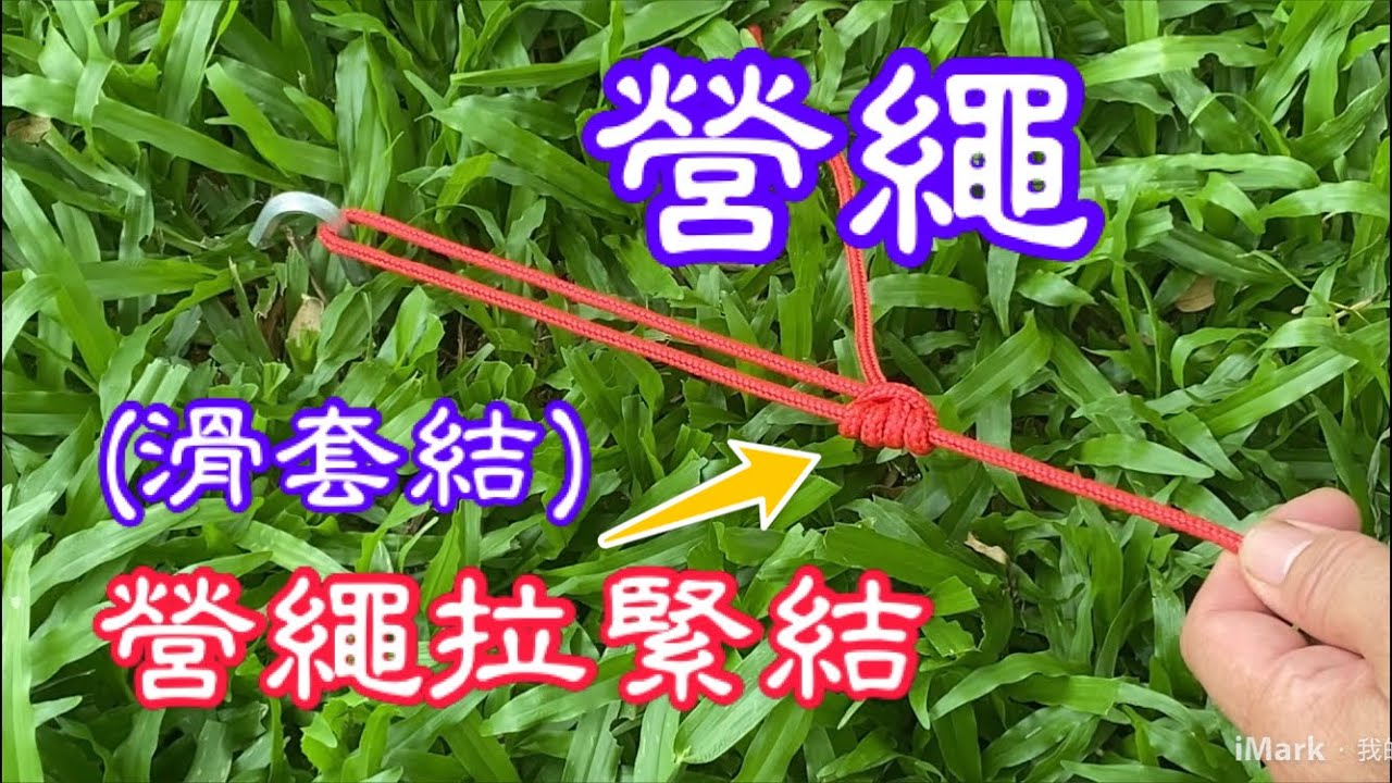 營繩拉緊結（滑套結）