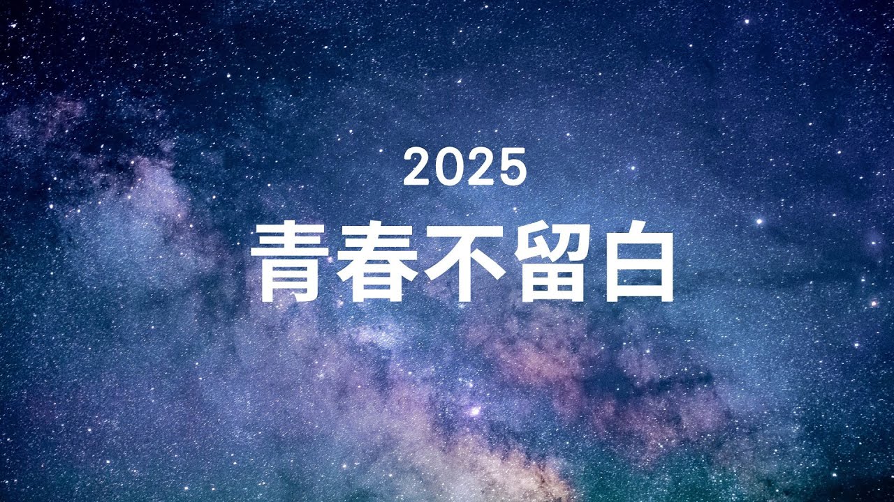 2025青春不留白
