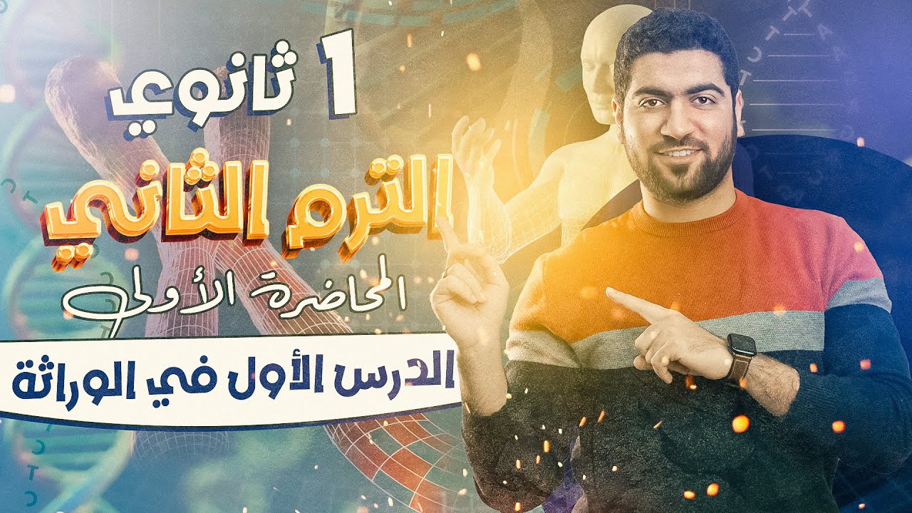 1-أحياء أولى ثانوي 2024 ♥️ - الترم الثاني - مقدمة #الوراثة + النظرية الكروموسومية ✅✨