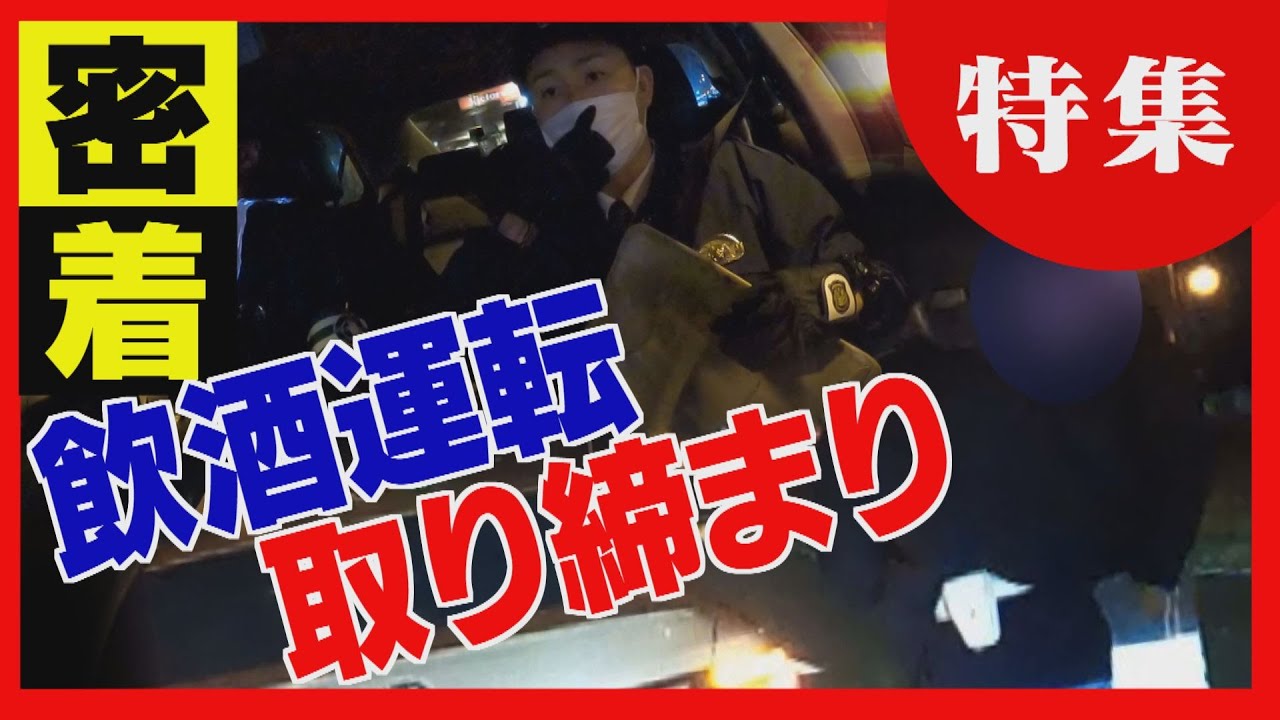 「ビールなど７杯ほど飲んだ」酒気帯びで現行犯逮捕　飲酒運転の取り締まりに密着