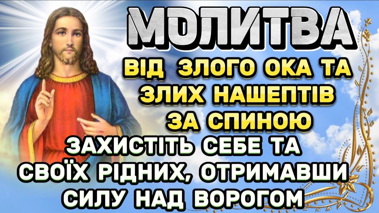 МОЛИТВА від злих нашептів ЗА СПИНОЮ. Молитва від злих людей, пристріту та вроків. СИЛА НАД ВОРОГОМ.