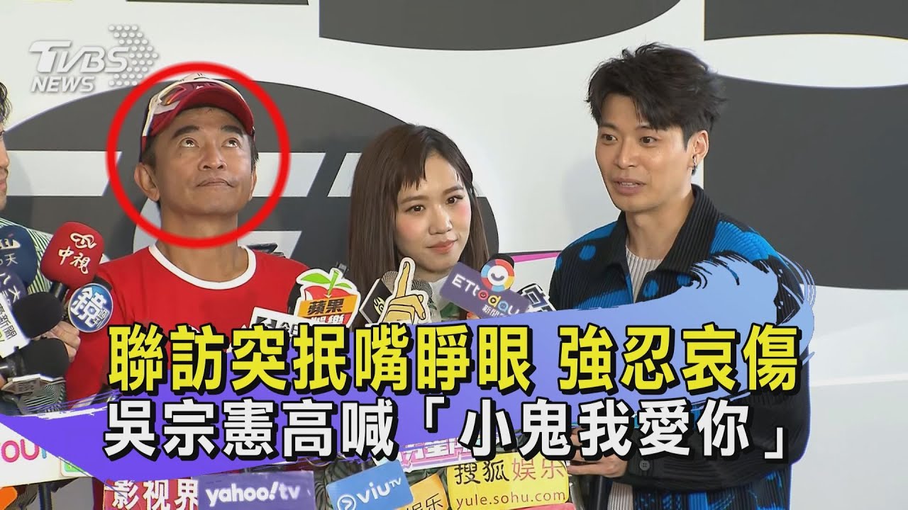 聯訪突抿嘴睜眼 強忍哀傷 吳宗憲高喊「小鬼我愛你」