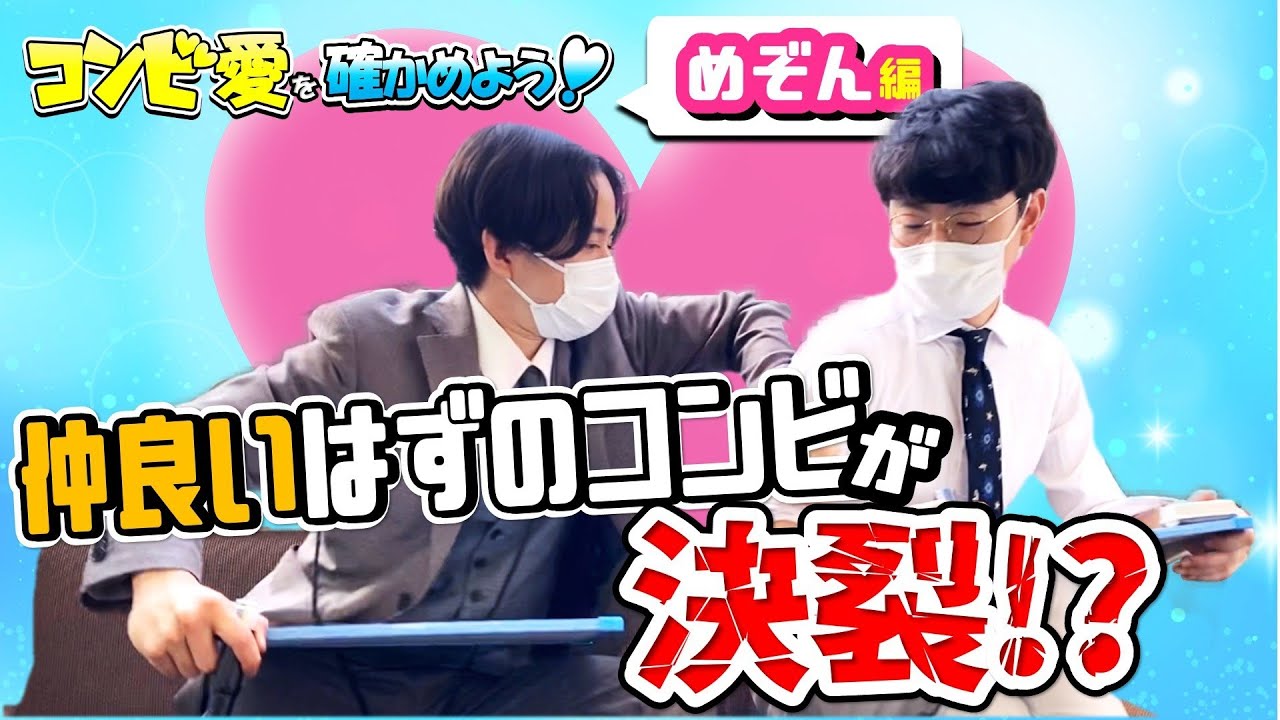 コンビ愛を確かめよう！【出演：めぞん】