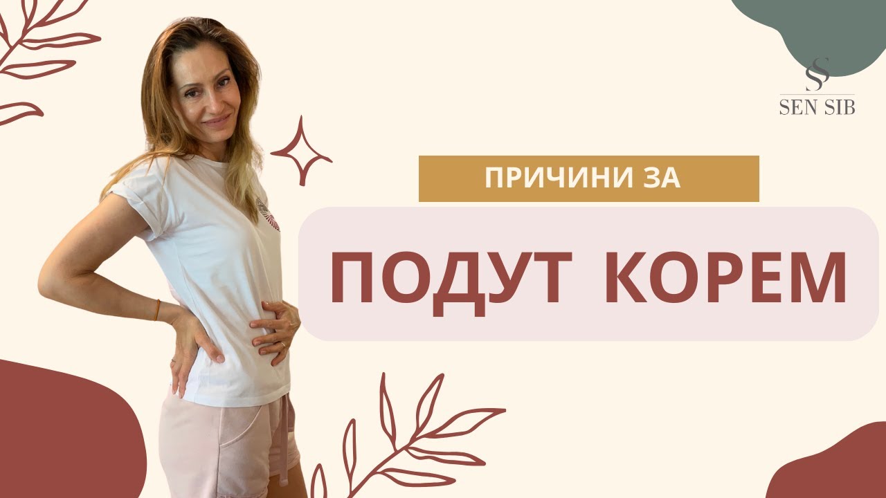 ПРИЧИНИ ЗА ПОДУТ КОРЕМ