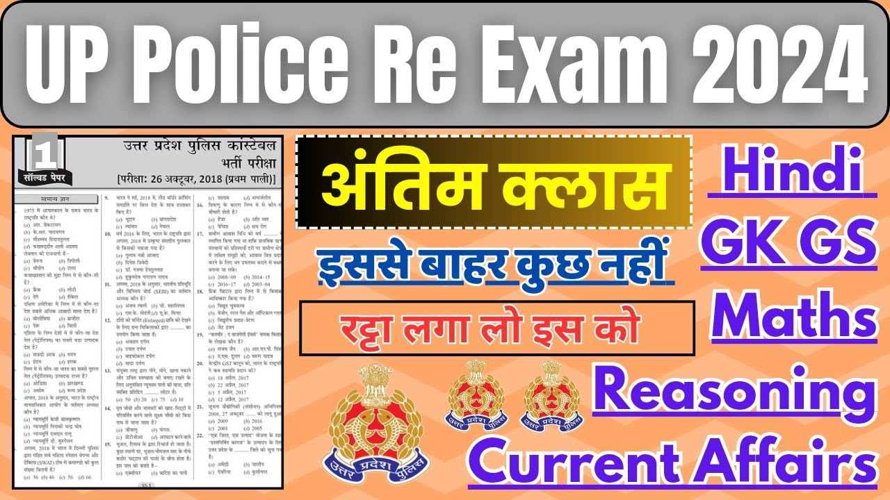 UP पुलिस भर्ती RE EXAM मॉडल पेपर || UP Police Re Exam Hindi, GK, Maths, Reasoning Practice Set 2024