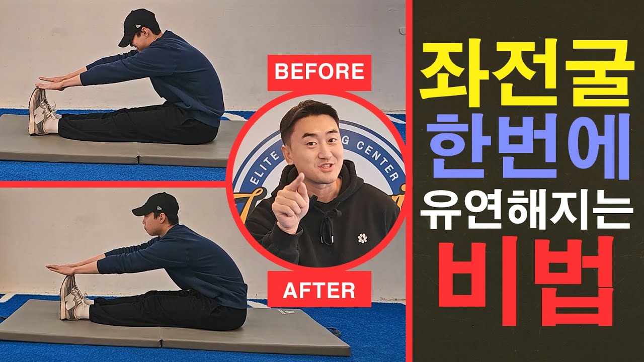 좌전굴 어려우신 분들 한번만 따라 해 보세요! 스트레칭 효과 만점!