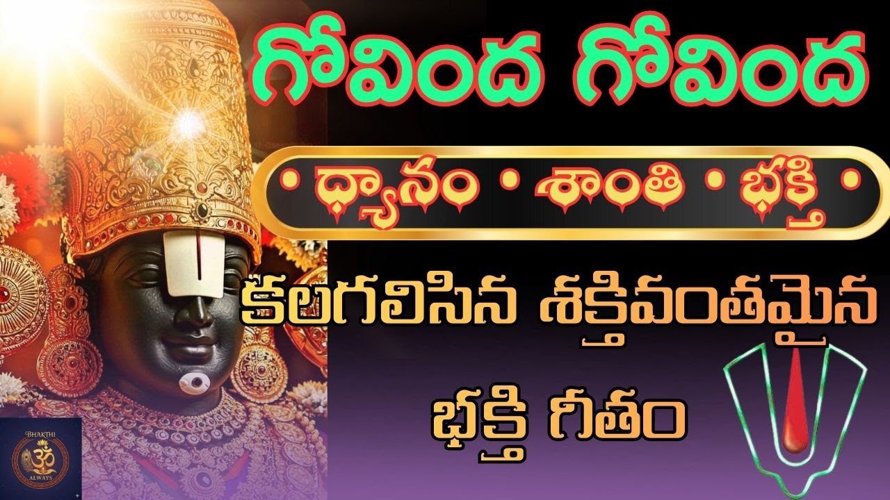 శ్రీ వెంకటేశ్వర స్వామి భక్తి గీతం |గోవింద నామస్మరణం |Tirumala Govinda Devotional Song|BHAKTHIALWAYS 