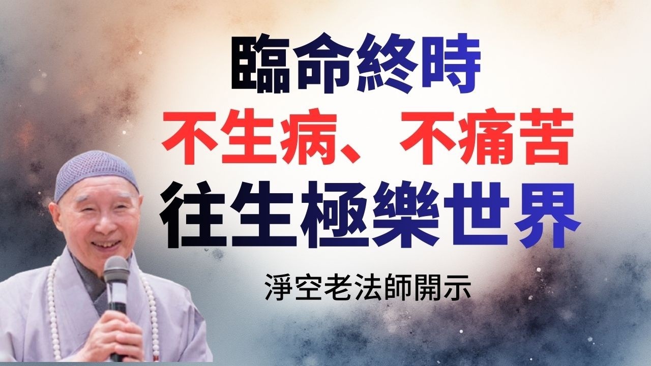 淨空老法師：臨終時不生病、不痛苦、往生極樂世界